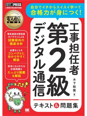 cover image of 電気通信教科書 工事担任者 第2級デジタル通信 テキスト＆問題集